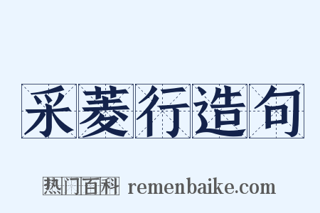 采菱行造句是什么意思的图片
